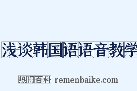 浅谈韩国语语音教学是什么意思的图片